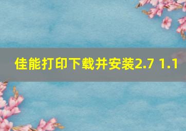 佳能打印下载并安装2.7 1.1